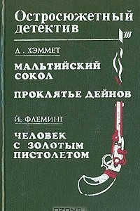 Книга Мальтийский сокол. Проклятье Дейнов. Человек с золотым пистолетом