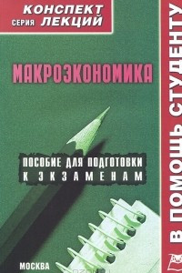 Книга Макроэкономика. Конспект лекций