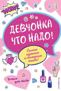 Книга Девчонка что надо!