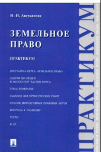 Книга Земельное право. Практикум