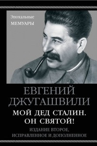 Книга Мой дед Сталин. Он святой!