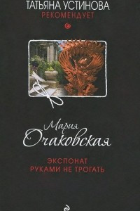 Книга Экспонат руками не трогать