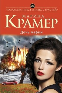 Книга Дочь мафии