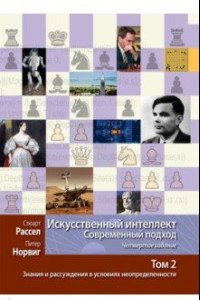 Книга Искусственный интеллект. Современный подход. Том 2. Знания и рассуждения в условиях неопределенности