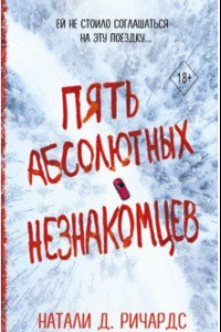 Книга Пять абсолютных незнакомцев