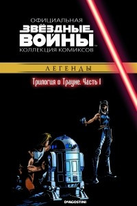 Книга Звёздные войны. Официальная коллекция комиксов. Выпуск 30: Трилогия о Трауне. Часть 1