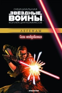 Книга Звёздные войны. Официальная коллекция комиксов. Выпуск № 26 - Сила необузданная