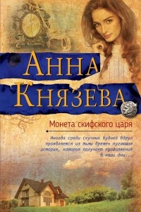 Книга Монета скифского царя