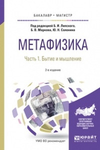 Книга Метафизика в 2 ч. Часть 1. Бытие и мышление 2-е изд. , испр. и доп. Учебное пособие для бакалавриата и магистратуры