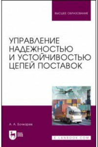 Книга Управление надежностью и устойчивостью цепей поставок. Учебное пособие для вузов