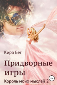 Книга Придворные игры. Король моих мыслей 2