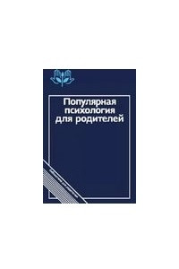 Книга Популярная психология для родителей