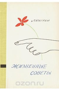 Книга Жизненные советы