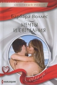 Книга Мечты и свидания