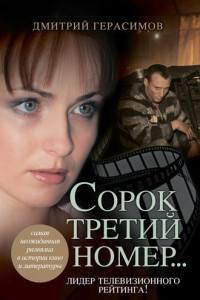 Книга Сорок третий номер...