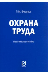 Книга Охрана труда. Практическое пособие