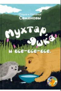 Книга Мухтар, Яшка и все-все-все