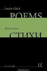 Книга Луиза Глик. Стихи / Louise Gluck: Poems