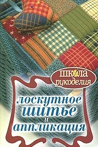 Книга Лоскутное шитье и аппликация