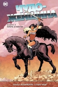 Книга Чудо-Женщина. Книга 3. Плоть и кости