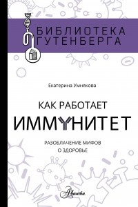 Книга Как работает иммунитет