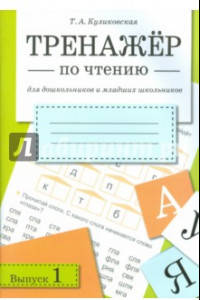 Книга Тренажер по чтению. Выпуск 1