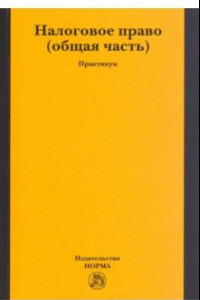 Книга Налоговое право. Общая часть. Практикум