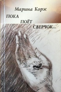 Книга Пока поёт сверчок