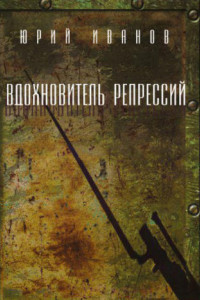 Книга Вдохновитель репрессий