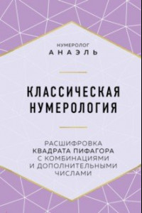 Книга Классическая нумерология. Расшифровка квадрата Пифагора с комбинациями и дополнительными числами