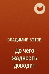 Книга До чего жадность доводит