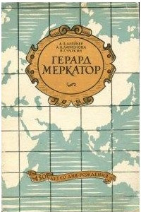 Книга Герард Меркатор