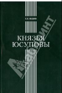 Книга Князья Юсуповы. Аристократическая семья в позднеимперской России. 1890-1916