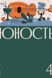 Книга Журнал «Юность» №04/2021