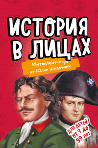 Книга История в лицах. Образовательная настольная игра (упрощенная)