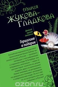 Книга Герцогиня в подарок. Побег из тропического рая