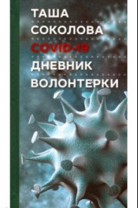 Книга COVID-19. Дневник волонтерки