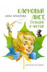 Книга Кленовый лист, большой и чистый. Рассказы про Юльку