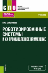 Книга Роботизированные системы и их промышленное применение. Учебник