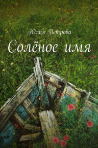 Книга Солёное имя