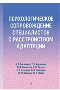 Книга Психологическое сопровождение специалистов с расстройством адаптации