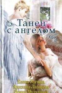 Книга Танец с ангелом