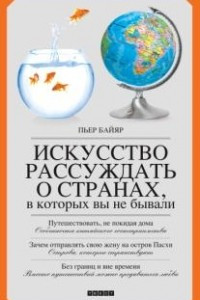 Книга Искусство рассуждать о странах, в которых вы не бывали