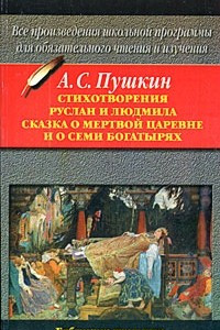 Книга Стихотворения. Руслан и Людмила. Сказка о мертвой царевне и о семи богатырях