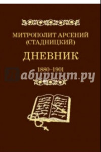 Книга Дневник. Том 1. 1880-1901. Митрополит Арсений (Стадницкий)