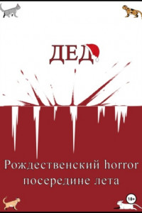 Книга Дед. Рождественский horror посередине лета.