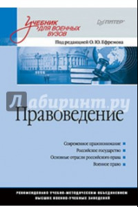 Книга Правоведение. Учебник для военных вузов