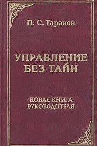 Книга Управление без тайн - 2. Новая книга руководителя