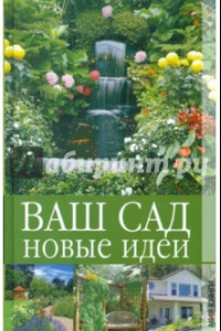 Книга Ваш сад. Новые идеи