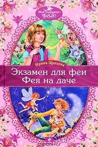 Книга Экзамен для феи. Фея на даче